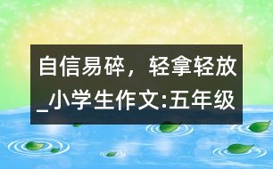 自信易碎，輕拿輕放_(tái)小學(xué)生作文:五年級(jí)