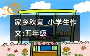 家鄉(xiāng)秋景_小學(xué)生作文:五年級(jí)
