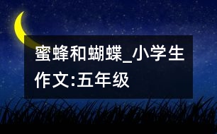 蜜蜂和蝴蝶_小學(xué)生作文:五年級