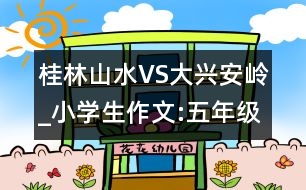 桂林山水VS大興安嶺_小學(xué)生作文:五年級