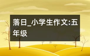 落日_小學生作文:五年級