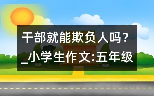 干部就能欺負(fù)人嗎？_小學(xué)生作文:五年級(jí)