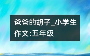 爸爸的胡子_小學(xué)生作文:五年級(jí)