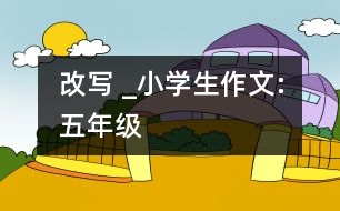 改寫 _小學生作文:五年級