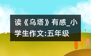 讀《烏塔》有感_小學(xué)生作文:五年級(jí)
