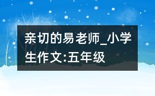 親切的易老師_小學生作文:五年級