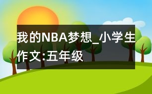 我的NBA夢想_小學生作文:五年級