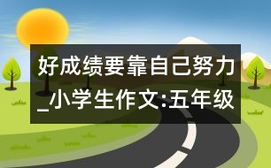 好成績要靠自己努力_小學生作文:五年級