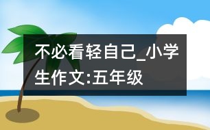 不必看輕自己_小學生作文:五年級
