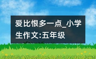 愛比恨多一點(diǎn)_小學(xué)生作文:五年級