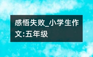 感悟失敗_小學生作文:五年級
