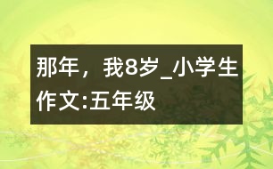 那年，我8歲_小學(xué)生作文:五年級(jí)