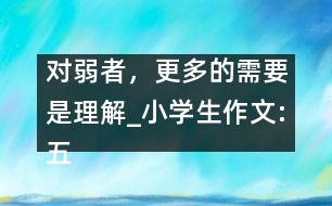 對弱者，更多的需要是理解_小學(xué)生作文:五年級