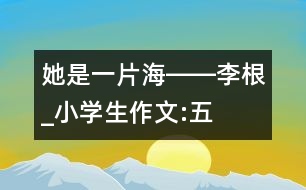 “她是一片?！报D―李根_小學(xué)生作文:五年級(jí)