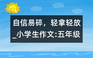 自信易碎，輕拿輕放_小學生作文:五年級