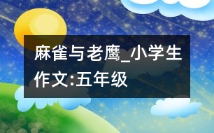 麻雀與老鷹_小學(xué)生作文:五年級