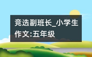 競選副班長_小學(xué)生作文:五年級(jí)