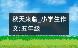 秋天來臨_小學(xué)生作文:五年級