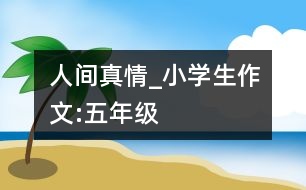 人間真情_小學生作文:五年級