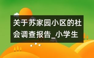 關(guān)于蘇家園小區(qū)的社會調(diào)查報告_小學生作文:五年級