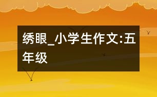 繡眼_小學(xué)生作文:五年級(jí)