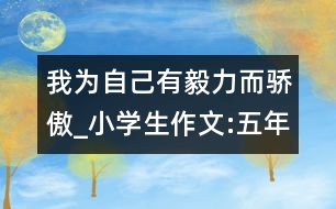 我為自己有毅力而驕傲_小學生作文:五年級