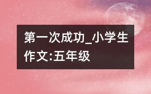 第一次成功_小學生作文:五年級