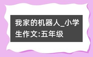 我家的“機器人”_小學生作文:五年級