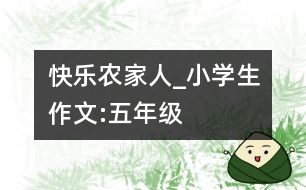 快樂農家人_小學生作文:五年級
