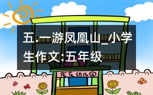 “五.一”游鳳凰山_小學生作文:五年級