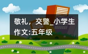 敬禮，交警_小學(xué)生作文:五年級(jí)