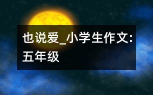 也說愛_小學(xué)生作文:五年級(jí)