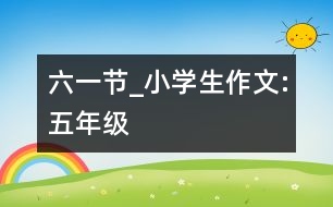 六一節(jié)_小學生作文:五年級