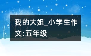 我的大姐_小學(xué)生作文:五年級