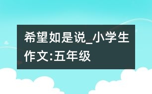 希望如是說_小學(xué)生作文:五年級