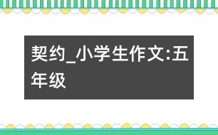 契約_小學(xué)生作文:五年級