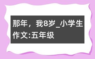 那年，我8歲_小學生作文:五年級