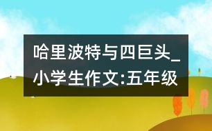 哈里波特與四巨頭_小學生作文:五年級