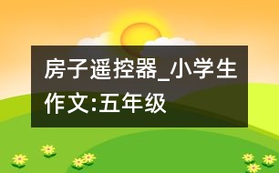 房子遙控器_小學生作文:五年級