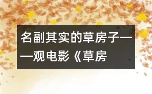 “名副其實”的草房子――觀電影《草房子》有感_小學生作文:五年級