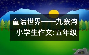 童話世界――九寨溝_小學(xué)生作文:五年級