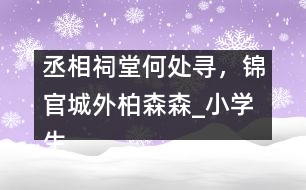 丞相祠堂何處尋，錦官城外柏森森_小學(xué)生作文:五年級
