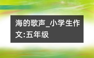 海的歌聲_小學(xué)生作文:五年級(jí)