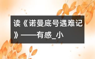 讀《“諾曼底”號(hào)遇難記》――有感_小學(xué)生作文:五年級(jí)