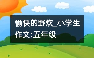 愉快的野炊_小學生作文:五年級