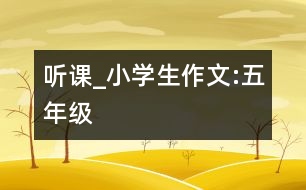 聽(tīng)課_小學(xué)生作文:五年級(jí)
