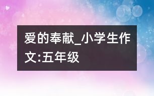 愛(ài)的奉獻(xiàn)_小學(xué)生作文:五年級(jí)