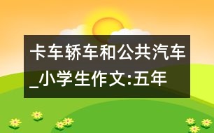 卡車、轎車和公共汽車_小學(xué)生作文:五年級(jí)