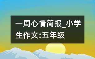 一周心情簡報_小學(xué)生作文:五年級