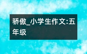 驕傲_小學(xué)生作文:五年級(jí)